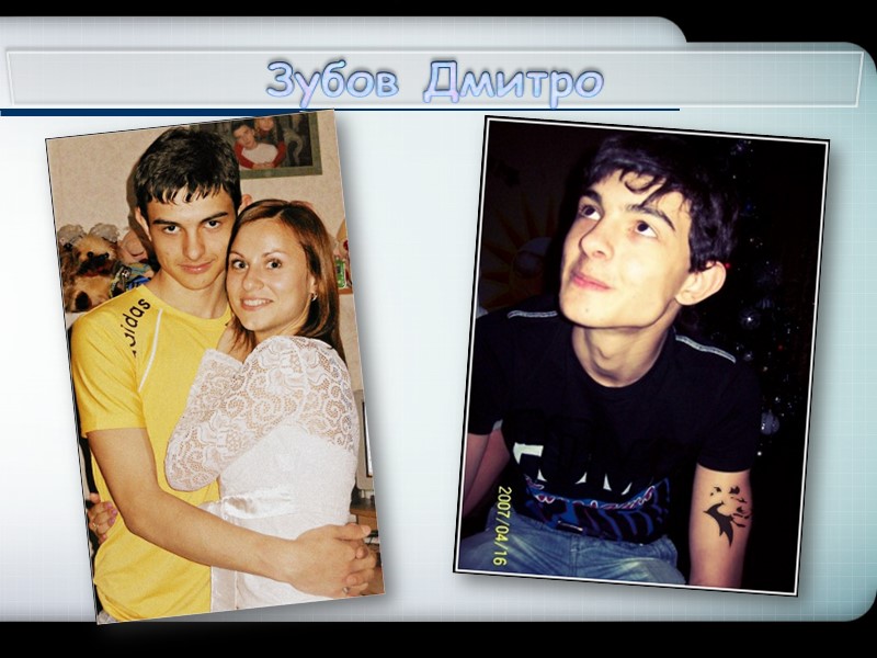 Зубов Дмитро